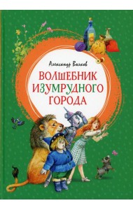 Волшебник Изумрудного города: сказочная повесть