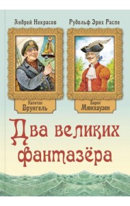 Два великих фантазера