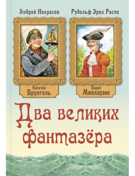 Два великих фантазера