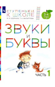 Звуки и буквы. 3-4 лет. В 3 ч. Ч. 1: пособие для детей. 3-е изд., стер