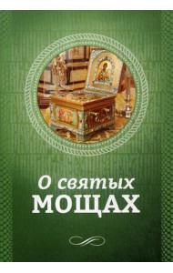 О святых мощах