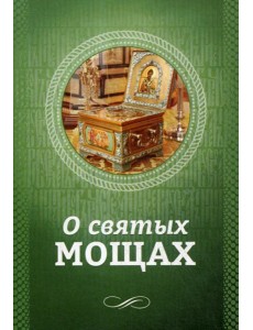 О святых мощах О святых мощах
