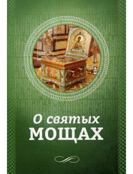 О святых мощах