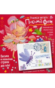Письма феи. Учимся читать Уровень 1
