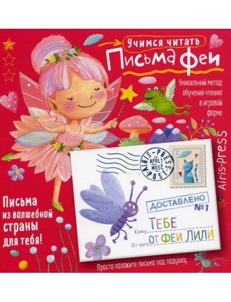 Письма феи. Учимся читать Уровень 1
