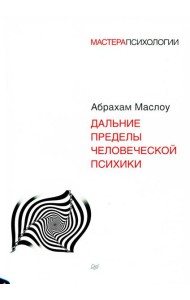Дальние пределы человеческой психики