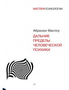 Дальние пределы человеческой психики Дальние пределы человеческой психики