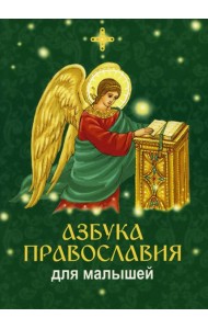 Азбука православия для малышей