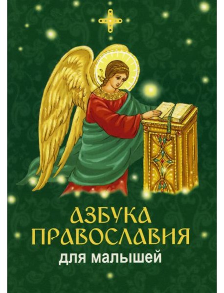 Азбука православия для малышей