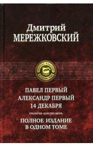Павел Первый. Александр Первый. 14 декабря. Царство Зверя. Полное издание в одном томе