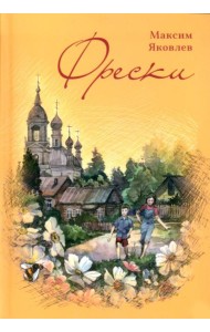 Фрески. Короткие рассказы и стихотворения в прозе