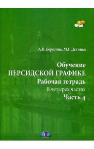 Обучение персидской графике. Рабочая тетрадь. В 4 ч. Ч. 4