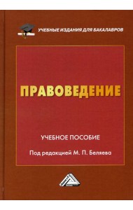 Правоведение: Учебное пособие. 2-е изд