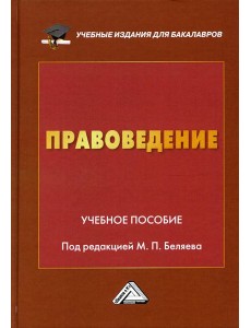 Правоведение: Учебное пособие. 2-е изд Правоведение: Учебное пособие. 2-е изд