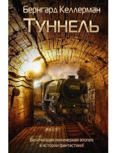 Туннель