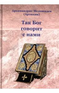 Так Бог говорит с нами