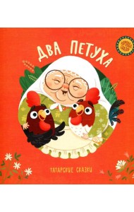 Два петуха. Татарские сказки