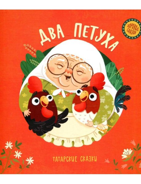 Два петуха. Татарские сказки