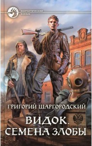 Видок. Семена Злобы