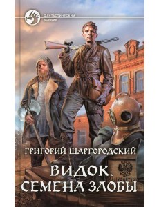 Видок. Семена Злобы