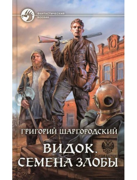 Видок. Семена Злобы