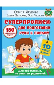 Суперпрописи: 150 эффективных заданий для подготовки руки к письму