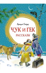 Чук и Гек: рассказы