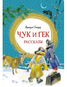 Чук и Гек: рассказы