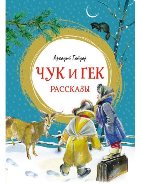 Чук и Гек: рассказы