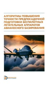 Алгоритмы повышения точности предпосадочной подготовки беспилотных летательных аппаратов авианосного базирования