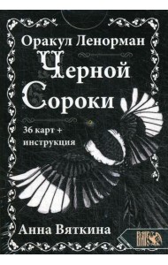 Оракул Ленорман 