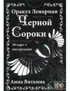 Оракул Ленорман "ЧЕРНОЙ СОРОКИ" (36 карт + инструкция) Оракул Ленорман "ЧЕРНОЙ СОРОКИ" (36 карт + инструкция)