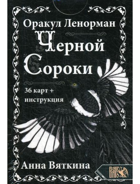 Оракул Ленорман "ЧЕРНОЙ СОРОКИ" (36 карт + инструкция)