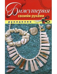 Бижутерия своими руками