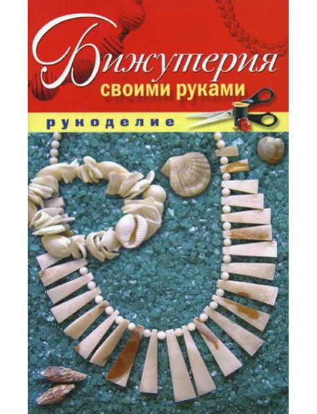 Бижутерия своими руками