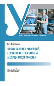 Профилактика инфекций, связанных с оказанием медицинской помощи: Учебник