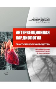 Интервенционная кардиология. Практическое руководство. 2-е изд., перераб.и доп