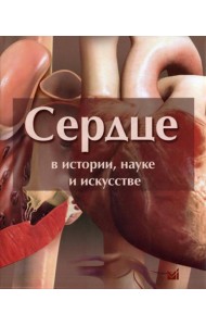 Сердце в истории, науке и искусстве