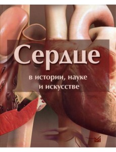 Сердце в истории, науке и искусстве