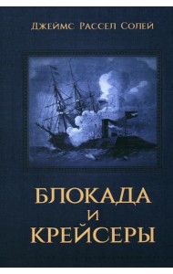 Блокада и крейсеры