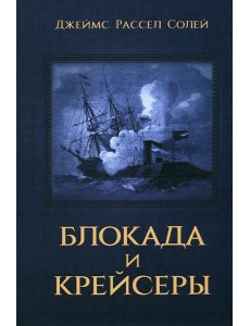 Блокада и крейсеры Блокада и крейсеры