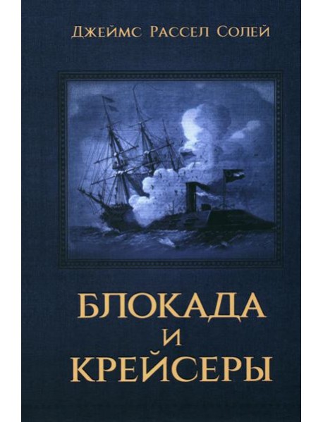 Блокада и крейсеры