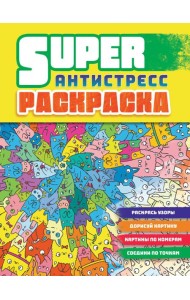 Суперраскраска-антистресс. Коты