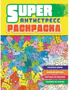 Суперраскраска-антистресс. Коты