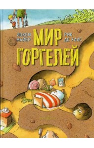 Мир Горгелей