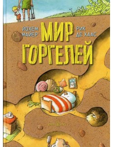 Мир Горгелей Мир Горгелей