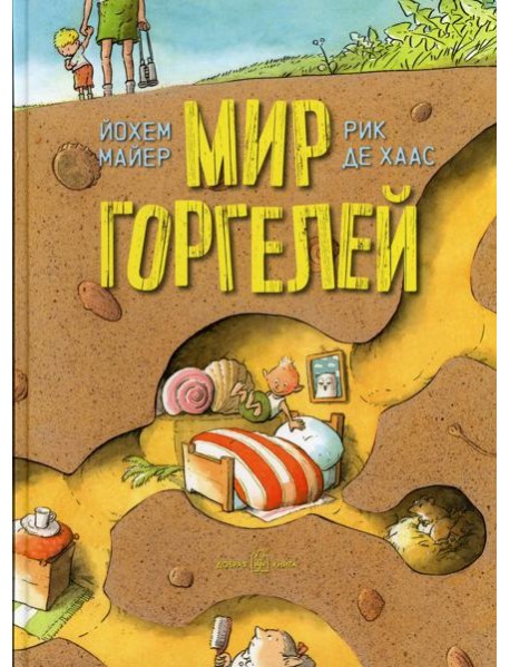 Мир Горгелей