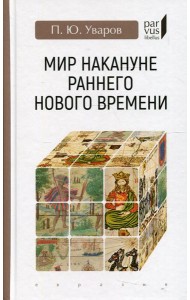 Мир накануне раннего нового времени