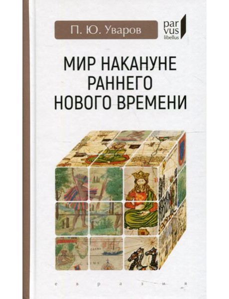 Мир накануне раннего нового времени