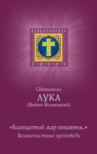 Благодатный жар покаяния: великопостные проповеди
